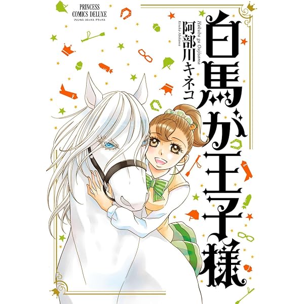 Amazon.co.jp: 白馬が王子様 2 (PRINCESS COMICS DX) eBook : 阿部川