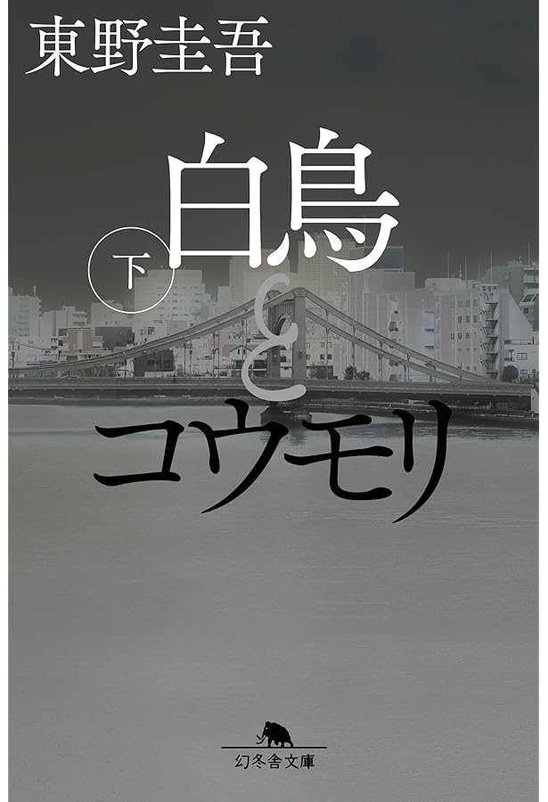 白鳥とコウモリ 文庫 上下2冊セット | 東野 圭吾 |本 | 通販 | Amazon