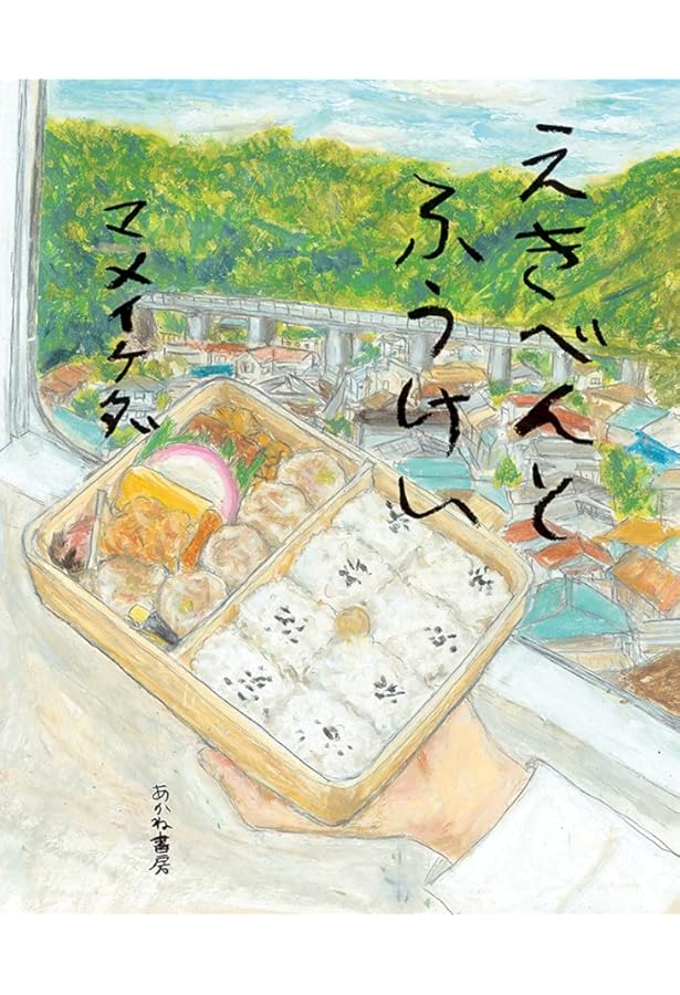 Amazon.co.jp: おなかがへった : マメイケダ: 本