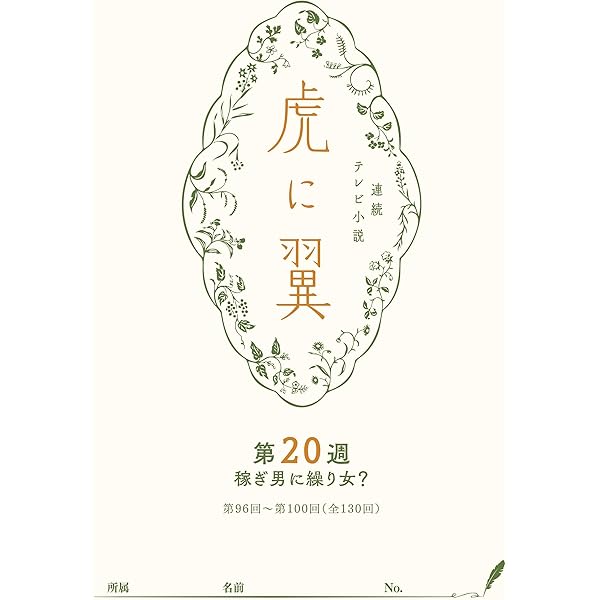Amazon.co.jp: NHK連続テレビ小説「虎に翼」シナリオ集 第22週［全