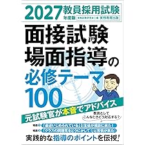 教員採用試験 面接試験の攻略ポイント 2027年度版 | 資格試験研究会