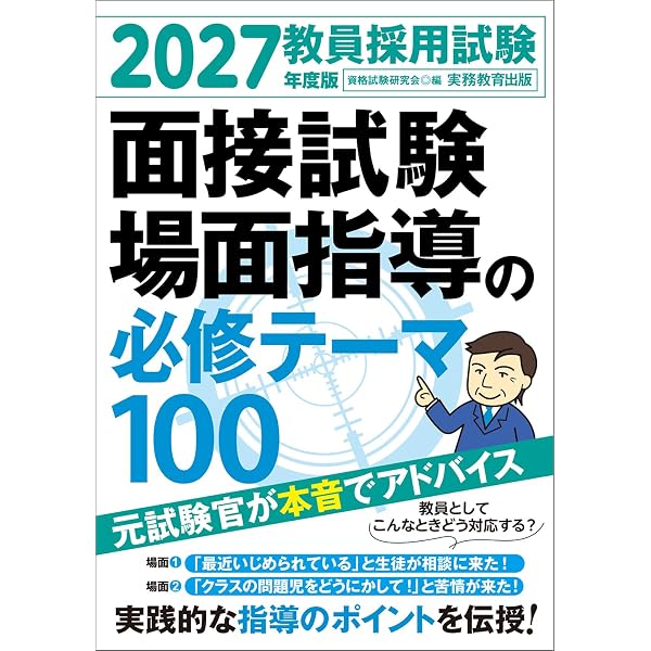 教員採用試験 面接試験の攻略ポイント 2027年度版 | 資格試験研究会