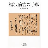 福沢論吉教育論集 世界教育学選集99巻 福沢論吉教育論集 世界教育学選集99巻 - メルカリ