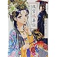 後宮瑞華伝 戦戦恐恐たる花嫁の謎まとう吉祥文様 (コバルト文庫)
