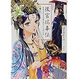 後宮瑞華伝 戦戦恐恐たる花嫁の謎まとう吉祥文様 (コバルト文庫)