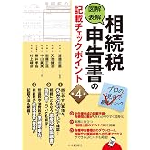 図解・表解　相続税申告書の記載チェックポイント（第４版）