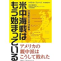 米中海戦はもう始まっている 21世紀の太平洋戦争