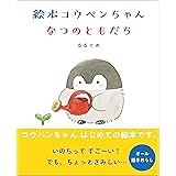 絵本 コウペンちゃん なつのともだち