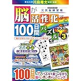 脳が活性化する100日間パズル プラス3 (Gakken Mook)