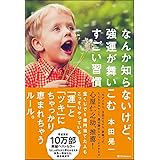 なんか知らないけど、強運が舞いこむすごい習慣