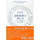 国際標準の考え方: グローバル時代への新しい指針