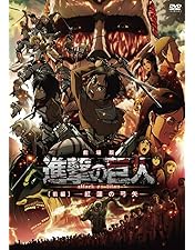 Amazon.co.jp: 劇場版「進撃の巨人」後編~自由の翼~初回限定版 [DVD