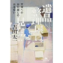 遺品整理屋は見た! (扶桑社文庫 よ 5-1) | 吉田 太一 |本 | 通販 | Amazon