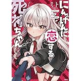 にんげんに恋する死神ちゃん (MFC)