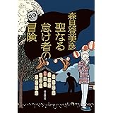 聖なる怠け者の冒険