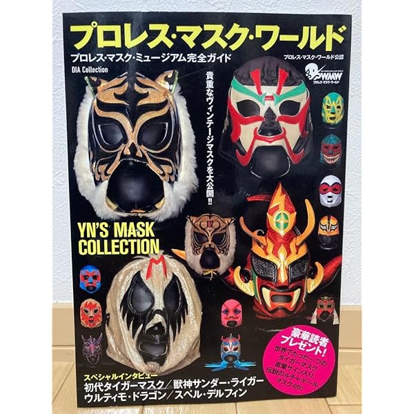 シ*ー様 【未使用】プロレスマスク カヤック他８点セット　コレクション・インテリ プロレス・マスク・ワールド (DIA COLLECTION) |本 | 通販 | Amazon
