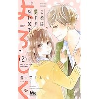これは愛じゃないので、よろしく 2 (マーガレットコミックス)