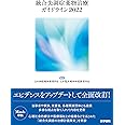 統合失調症薬物治療ガイドライン2022