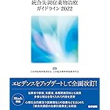 統合失調症薬物治療ガイドライン2022