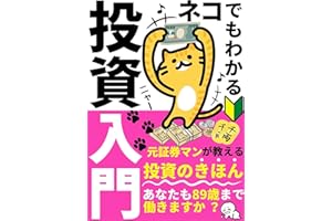 【2021年版最新】投資 初心者の入門書！ねこでもわかる 投資入門 元証券マンが教える！投資の基本: 【株】【資産運用】【投資信託】【つみたて】 【NISA】【iDeCo】 もふねこ出版