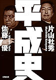 平成史 (小学館文庫)