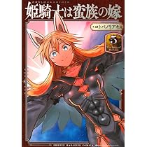 姫騎士は蛮族の嫁(5) (KCデラックス) | コトバ ノリアキ |本 | 通販