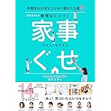 おさよさんの無理なくつづく家事ぐせ