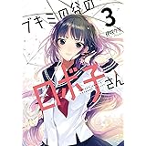 ブキミの谷のロボ子さん3 (電撃コミックスNEXT)
