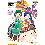 ぷちます!(10)[オリジナルアニメDVD付き限定版] (電撃コミックスEX)