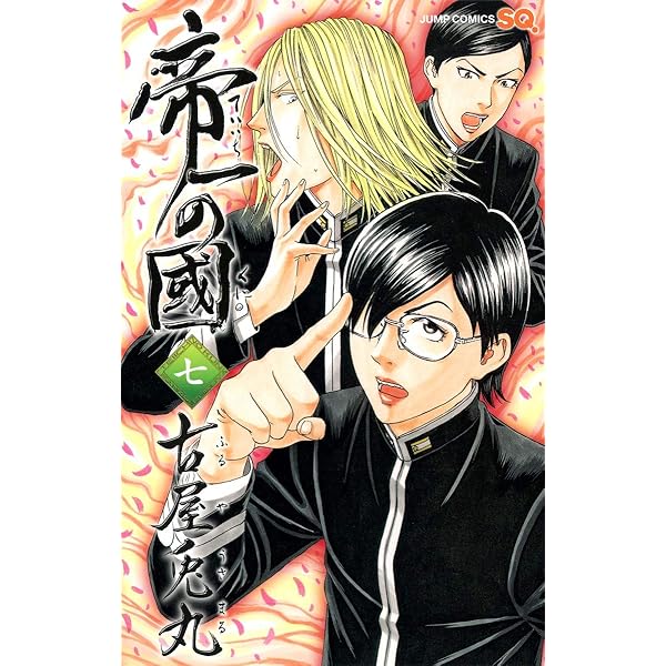 Amazon.co.jp: 帝一の國 コミック 1-14巻セット (ジャンプコミックス