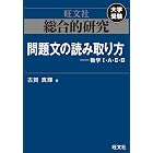 総合的研究　問題文の読み取り方----数学I・A・II・B 高校総合的研究シリーズ