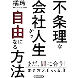 不条理な会社人生から自由になる方法 働き方2.0vs4.0 (PHP文庫)
