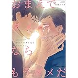 好きになっちゃうよ Charaコミックス 未散ソノオ 本 通販 Amazon