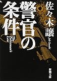 警官の条件 (新潮文庫)