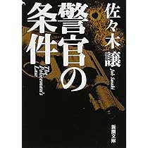 湾岸道路は眠らない 佐々木讓 新書判 湾岸道路は眠らない／佐々木 譲 | 集英社 ― SHUEISHA ―