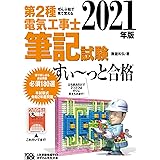 2021年版 ぜんぶ絵で見て覚える第2種電気工事士筆記試験すい~っと合格