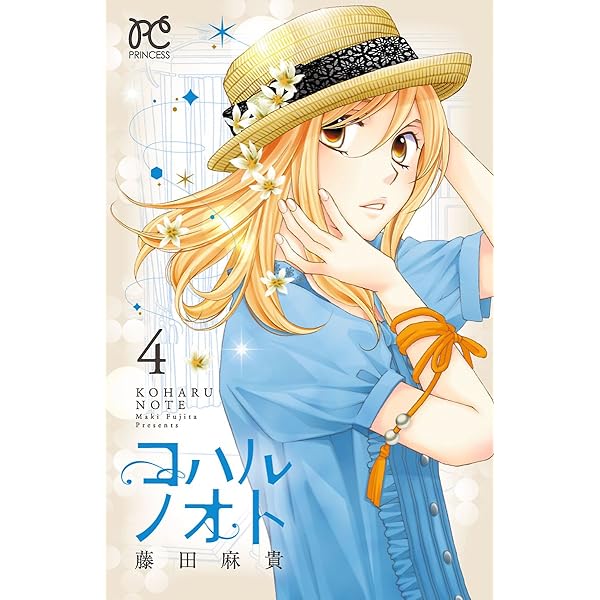 コハルノオト ４ プリンセス コミックス 藤田麻貴 少女マンガ Kindleストア Amazon