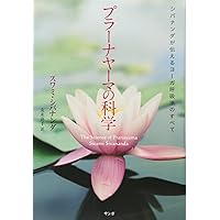 ヨ-ガとからだの科学: インドの聖僧によるア-サナ、プラ-ナヤマ、瞑想