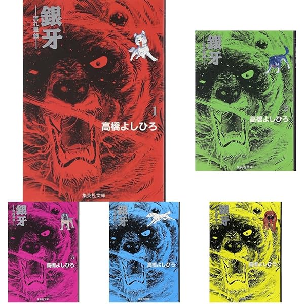 銀牙 全18巻完結 [マーケットプレイス コミックセット] | 高橋