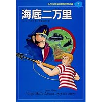海底二万里 (子どものための世界文学の森 7) | ジュール ベルヌ, 八木