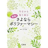 今日から取り組む 実践! さよならポリファーマシー