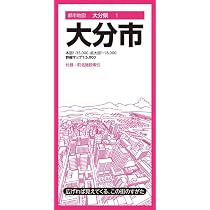 都市地図大分県 大分市 | 昭文社 地図 編集部 |本 | 通販 | Amazon