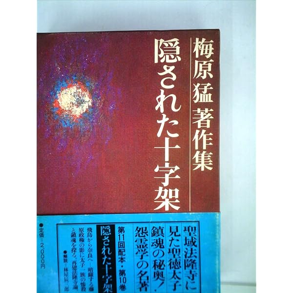 梅原猛著作集〈8〉神々の流竄 (1981年) |本 | 通販 | Amazon