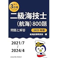 Amazon.co.jp: 三級海技士(航海)800題 問題と解答【2025年版】（収録