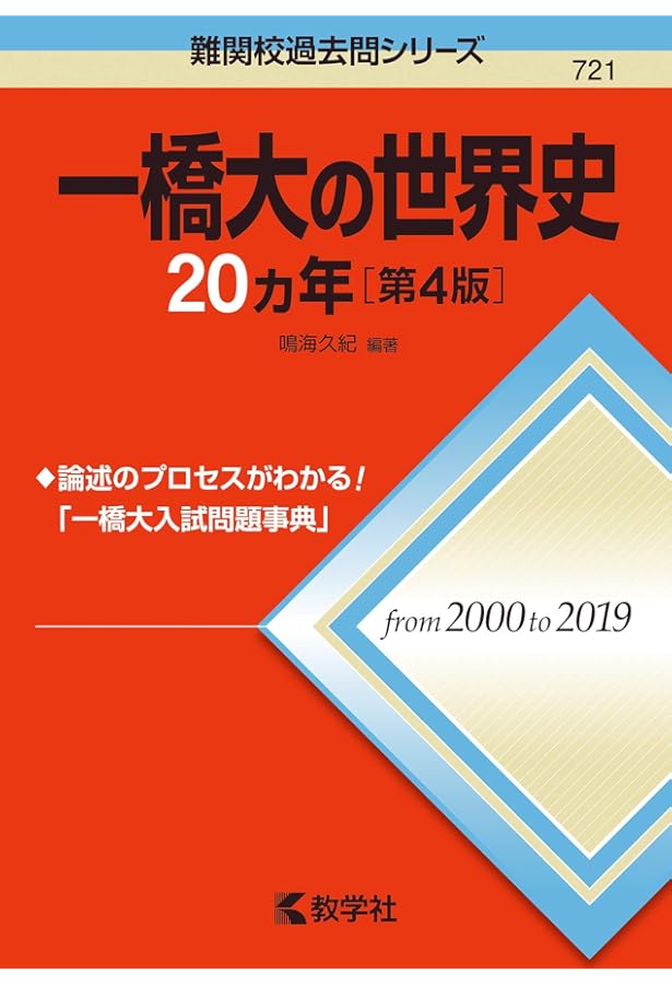 一橋大の世界史15カ年 (難関校過去問シリーズ) | 鳴海 久紀 |本 | 通販