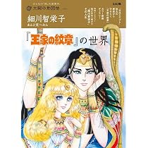 王家の紋章 イラスト集 (書籍扱い) | 細川智栄子あんど芙~みん |本