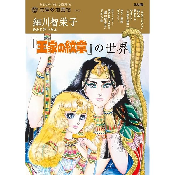 王家の紋章 イラスト集 (書籍扱い) | 細川智栄子あんど芙~みん |本