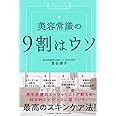 美容常識の9割はウソ