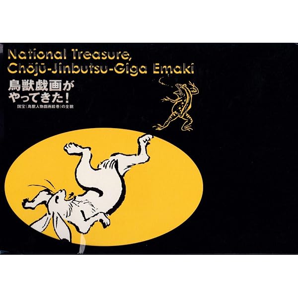 特別展 鳥獣戯画 京都 高山寺の至宝 [図録] | 東京国立博物館, 朝日