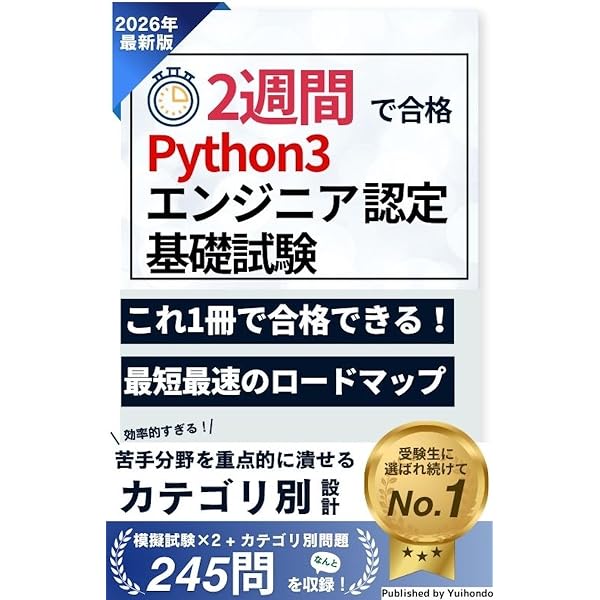 Python 3 エンジニア認定基礎試験 必須キーワード単語帳 【全196語